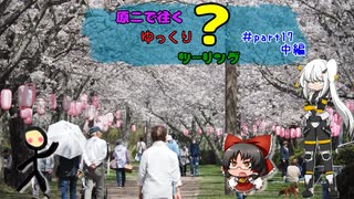 原二で往くゆっくり？ツーリング ＃part17中編