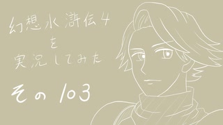 【実況】幻想水滸伝4を実況してみた【その103】
