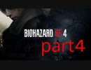 【実況】無職になったのでバイオハザードRE4で出稼ぎにいきます。part4