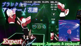 【ビートセイバー】アンサー - 花譜 / ブラッククローバー (Expert)【SS】