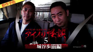 【2023年6月新作予告】ナナフシギ・大赤見ノヴのアイノリ怪談（５）～with 城谷歩　前編【無料】