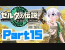 [ゼルダの伝説 TotK]つくよみちゃんが再びハイラルの地を初見でのんびり駆ける その15 [A.I.VOICE COEIROINK 実況]