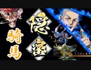 【英傑大戦】 三千世界のここにいるぞ！×54　戦祭り