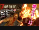 【7Days to Die】琴葉姉妹のNavezgane紀行α20　#53