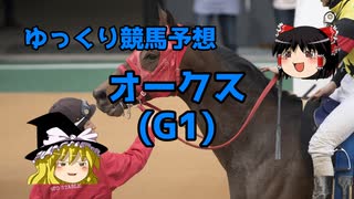 【競馬予想】回収率50％ゆっくりのオークス予想【ゆっくり実況】