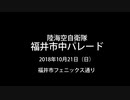 平成３０年度　陸海空自衛隊福井市中パレード②