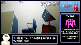 ガーテンオブバンバンchapter2 RTA 19:08 【Garten of BANBAN 2】