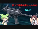 【BF2042】普通？地味に強い高レートSMG AC9 ずんだもんの気ままにBF2042 パート14【VOICEVOX実況】