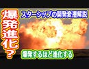 【ゆっくり解説】爆発するほど進化する？　スターシップの開発変遷