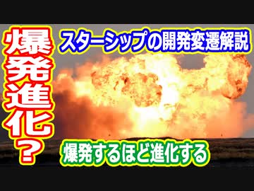【ゆっくり解説】爆発するほど進化する？　スターシップの開発変遷