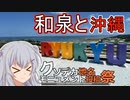 りっかのプチ旅行「なんでまたフライング投稿されてるんですか！」【小春六花】【クソデカ地名モニュメント投稿祭】