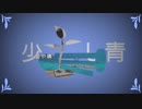 少し青/初音ミク