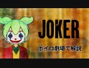 狂気の傑作「JOKER」をボイロ劇場であらすじ紹介・解説【ずんだもん解説】