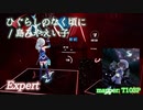 【ビートセイバー】ひぐらしのなく頃に - 島みやえい子 (Expert)【A】