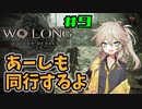 【WoLong】続・春日部つむぎも行く廣東の砦探訪記#9【初見実況】