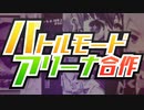 バトルモード・アリーナ合作