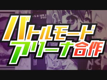 バトルモード・アリーナ合作