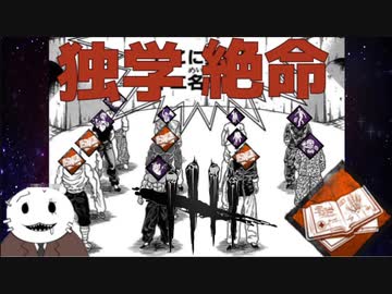 【宇宙DbD】最強治療決定戦・最大治療トーナメント Part9【Dead by Daylight】