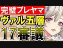 【攻略動画】ヴァルハラ/五層/17審議（パーフェクトプレッドヤマ城）【御城プロジェクト:RE】
