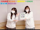 [文化放送]堀江由衣×浅野真澄の＃とれとれ 第161回(2023.5.20)