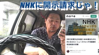 NHKに開示請求じゃ！