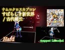 【ビートセイバー】すばらしき新世界 - 古代祐三 / ナムコクロスカプコン  (Hard)【S】