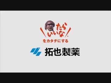 拓也製薬　CM