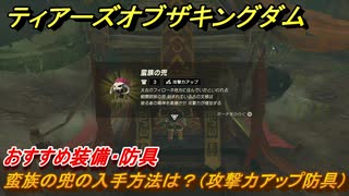 ゼルダの伝説ティアーズオブザキングダム　蛮族の兜の入手方法は？（攻撃力アップ防具）おすすめ装備・防具　＃１４７　【ティアキン】