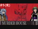 【Murder House】兎から脱兎のごとく逃げるホラーゲーム #５（完）【VOICEROID実況】