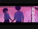 退屈な春/Azu feat.可不