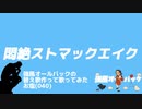 【替え歌】悶絶ストマックエイク(強風オールバック)【お塩】