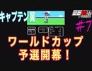 #7 白石稔の『キャプテン翼』Jr.ユース編 / 天才・三杉君の落とし穴！