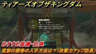 ゼルダの伝説ティアーズオブザキングダム　蛮族の腰巻の入手方法は？（攻撃力アップ防具）おすすめ装備・防具　＃１４９　【ティアキン】