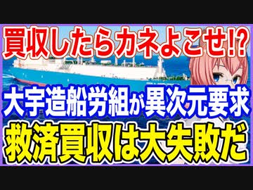 買収したらカネよこせ！？万年赤字の大宇造船労組が異次元の要求！救済買収はやっぱり大失敗だ！【2023/05/20】