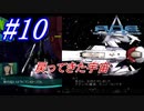 #10　戻ってきた宇宙、もっと後でもよかったんですよ？【A.C.E. -Another Century's Episode-】