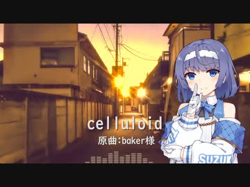 「celluloid」 covered by CeVIO AI すずきつづみ