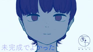 【MEIKO】未完成でよかった/溝野あわ【オリジナル曲PV付き】