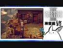 【オクトパストラベラー2＊実況】私の物語を紡いで行きます！第八十二章