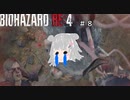 ♯8【バイオハザード/RE:4】HARDCOREの洗礼を受けたレオン 【シンチル】