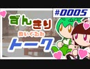 ずんきりトーク。宇宙人が怖いのだ！他、ビデオテープが怖いのだ！パート0005