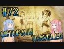 【VOICEROID実況】オクトパストラベラーPart72【初見プレイ】
