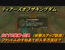 ゼルダの伝説ティアーズオブザキングダム　ファントムのすねあての入手方法は？（攻撃力アップ防具）おすすめ装備・防具　＃１５５　【ティアキン】