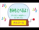 オルゴール  ・  きみもとべるよ！ ／ ディズニーメロディー　ピーターパン