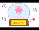 オルゴール ・ 春（四季）／ ヴィヴァルディ
