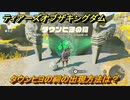 ゼルダの伝説ティアーズオブザキングダム　タウンヒヨの祠の出現方法は？　＃１５９　【ティアキン】