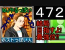 「472」結局目指すよ!最強位!!「MJやるっぽいファイナルシーズン」