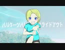 【弦巻マキ】ハリケーンハリケーンスライドアウト【オリジナル曲(水戸シキ)】