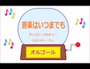 オルゴール  ・  音楽はいつまでも ／ ディズニーメロディー　リメンバー ・ ミー