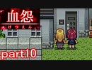 【血怨 -完全版-】ホラー苦手マンが怨霊と遊びますpart10【初見実況】