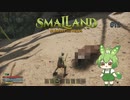 新素材を求めて・・・なのだ/Smalland #12
